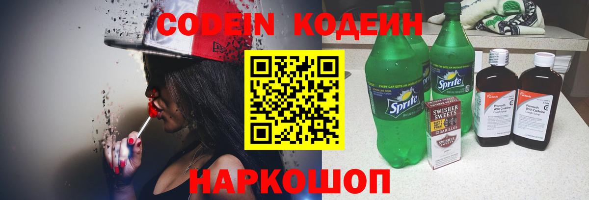 Codein Purple Drank  Кодеин напиток Lean (лин)  Вход с VPN  Артёмовский 